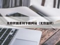鹰潭无敌转圈素材下载网站（无敌旋转）