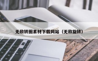 鹰潭无敌转圈素材下载网站（无敌旋转）